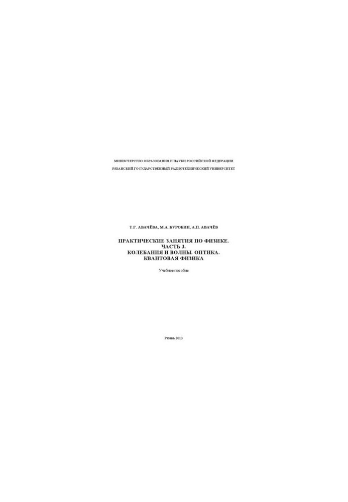 Practical classes in physics. Part 3. Fluctuations and waves. Optics. Quantum physics: Manual