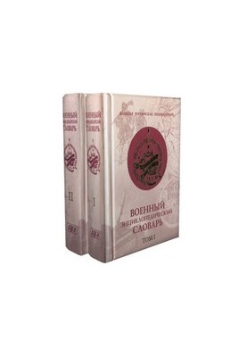 Military encyclopedic dictionary in 2 vol.