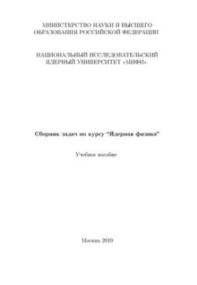 Collection of tasks for the course “Nuclear Physics”: Manual