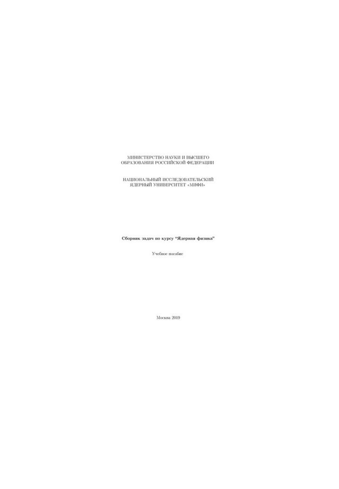 Collection of tasks for the course “Nuclear Physics”: Manual