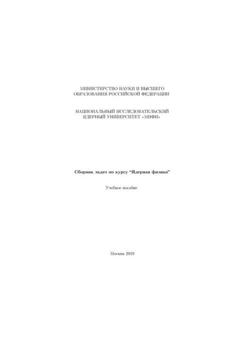 Collection of tasks for the course “Nuclear Physics”: Manual