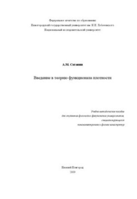 Introduction to the Theory of Density Functionality: Educational and Methodological Manual for Students of Physical Faculties of Universities, Specialty