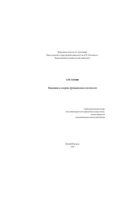 Introduction to the Theory of Density Functionality: Educational and Methodological Manual for Students of Physical Faculties of Universities, Specialty