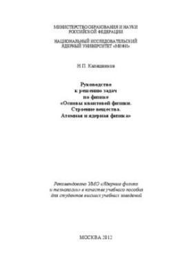 Посібник з розв'язування задач з фізики "Основи квантової фізики. Будова речовини. Атомна та ядерна фізика"
