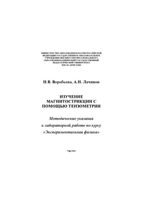 Вивчення магнітострікції за допомогою тензометрії: Методичні вказівки до лабораторної роботи з курсу «Експериментальна фізика»