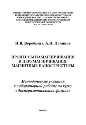 Процессы намагничивания и перемагничивания. Магнитные наноструктуры: метод. указания к лаборатор. работе по курсу Эксмеримент