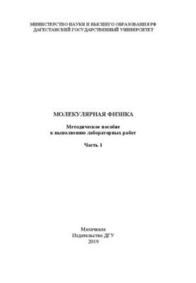 Молекулярна фізика. Частина 1. Методичний посібник для виконання лабораторних робіт
