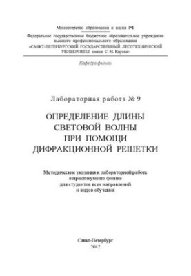 Визначення довжини світлової хвилі за допомогою дифракційної решітки: методичні вказівки до лабораторної роботи № 9 в практику