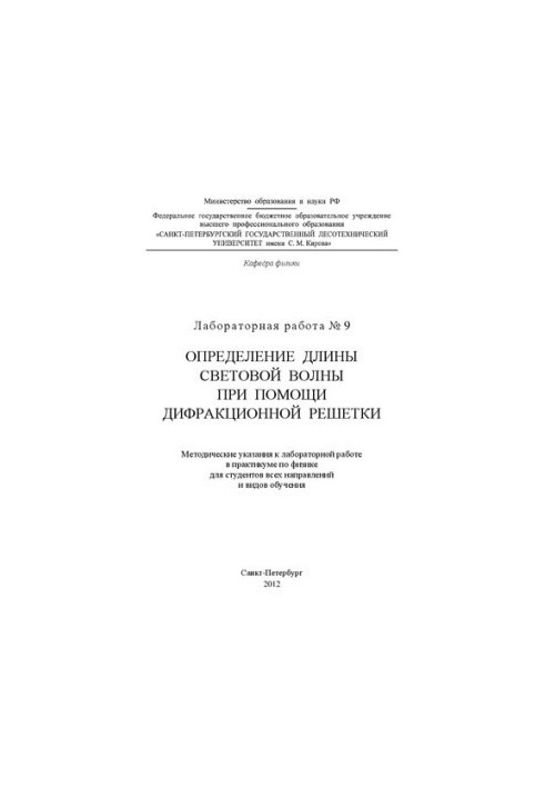 Визначення довжини світлової хвилі за допомогою дифракційної решітки: методичні вказівки до лабораторної роботи № 9 в практику