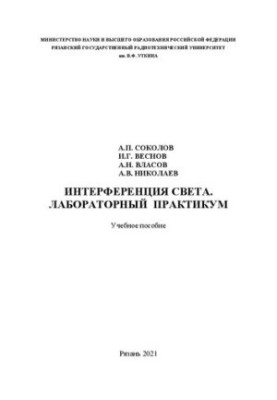 Interference of light. Laboratory workshop: Training manual