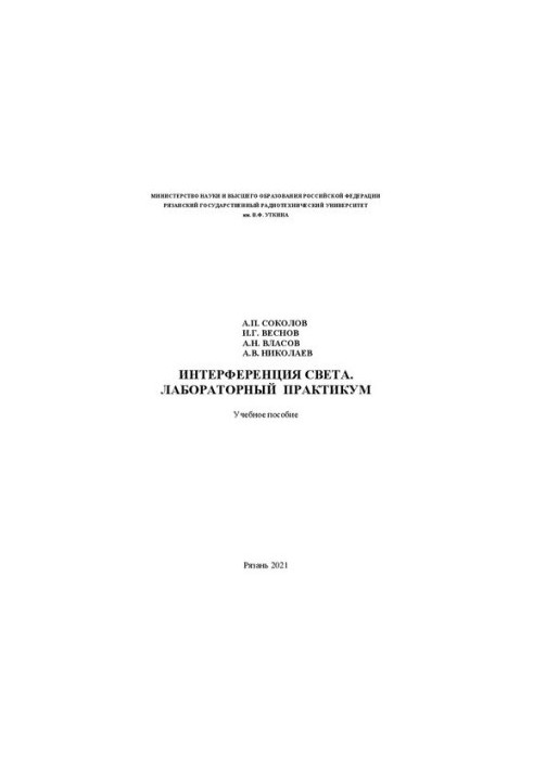 Interference of light. Laboratory workshop: Training manual