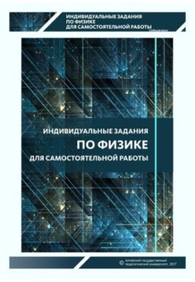 Individual tasks in physics for independent work: a tasker