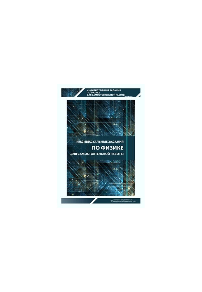 Individual tasks in physics for independent work: a tasker