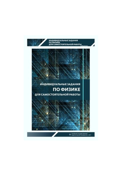 Individual tasks in physics for independent work: a tasker