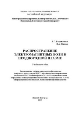 Распространение электромагнитных волн в неоднородной плазме: Учебное пособие