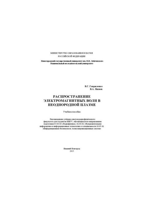 Распространение электромагнитных волн в неоднородной плазме: Учебное пособие