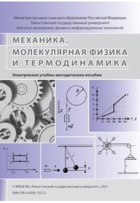 Mechanics. Molecular physics and thermodynamics: an electronic teaching aid
