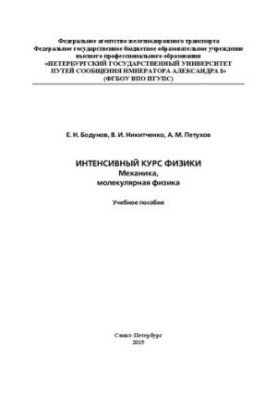 Intensive course in physics: mechanics, molecular physics