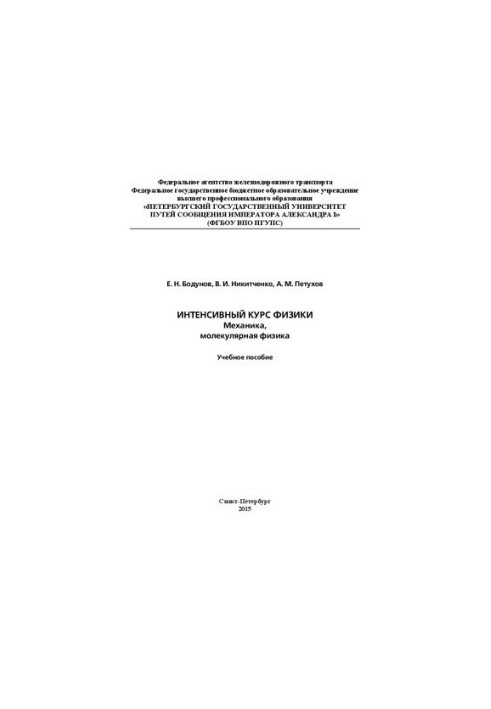 Intensive course in physics: mechanics, molecular physics