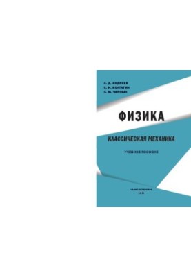 Фізика. Класична механіка: навчальний посібник