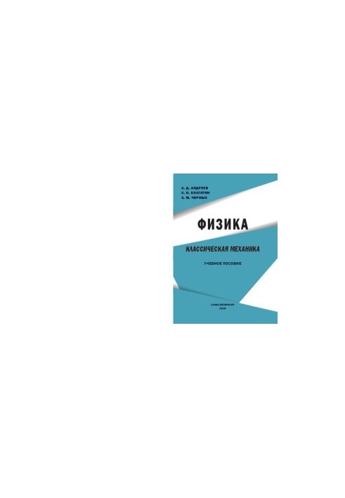 Фізика. Класична механіка: навчальний посібник