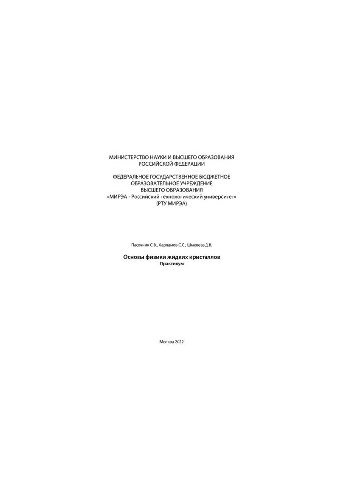 Основы физики жидких кристаллов. Практикум
