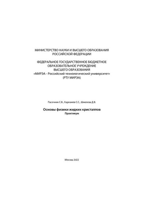 Основы физики жидких кристаллов. Практикум