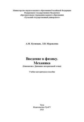 Вступ до фізики. Механіка (Кінематика. Динаміка матеріальної точки): навчально-методичний посібник для студентів інженерних спеціальностей