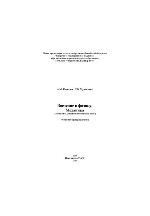 Вступ до фізики. Механіка (Кінематика. Динаміка матеріальної точки): навчально-методичний посібник для студентів інженерних спеціальностей