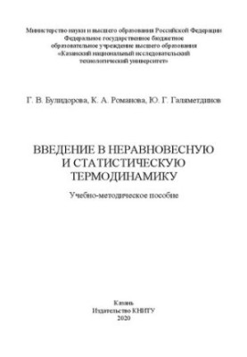 Вступ до нерівноважної та статистичної термодинаміки: навчально-методичний посібник