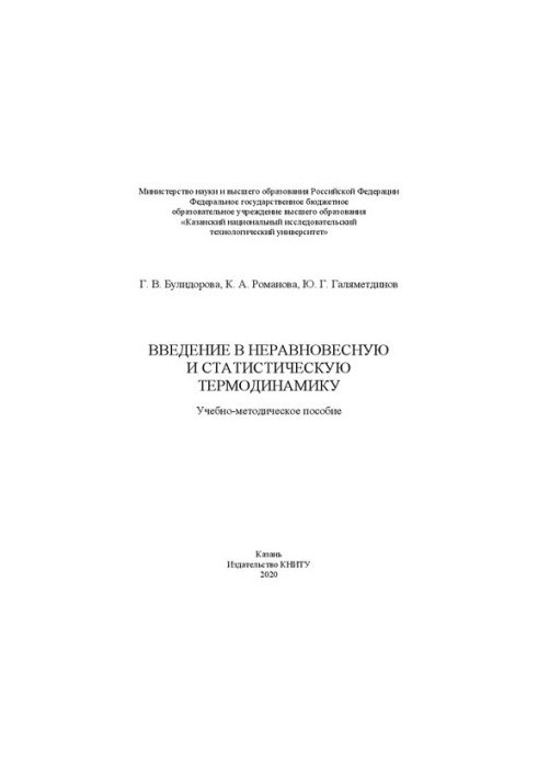 Вступ до нерівноважної та статистичної термодинаміки: навчально-методичний посібник