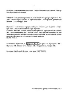 Физика. Молекулярная физика и термодинамика: Методические указания по выполнению лабораторных работ по разделу «Молекулярная 