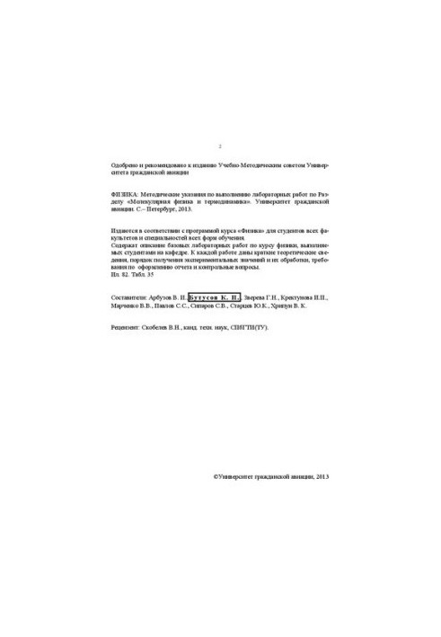 Физика. Молекулярная физика и термодинамика: Методические указания по выполнению лабораторных работ по разделу «Молекулярная 