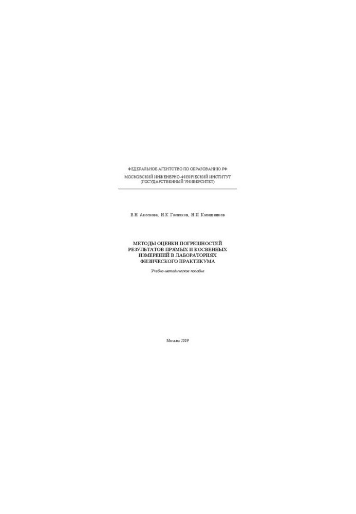 Methods for assessing errors in the results of direct and indirect measurements in the laboratories of the physical workshop: educational and methodological
