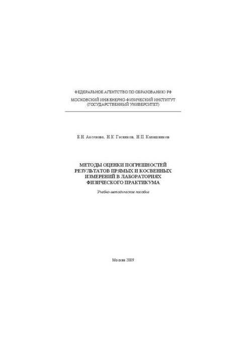 Methods for assessing errors in the results of direct and indirect measurements in the laboratories of the physical workshop: educational and methodological