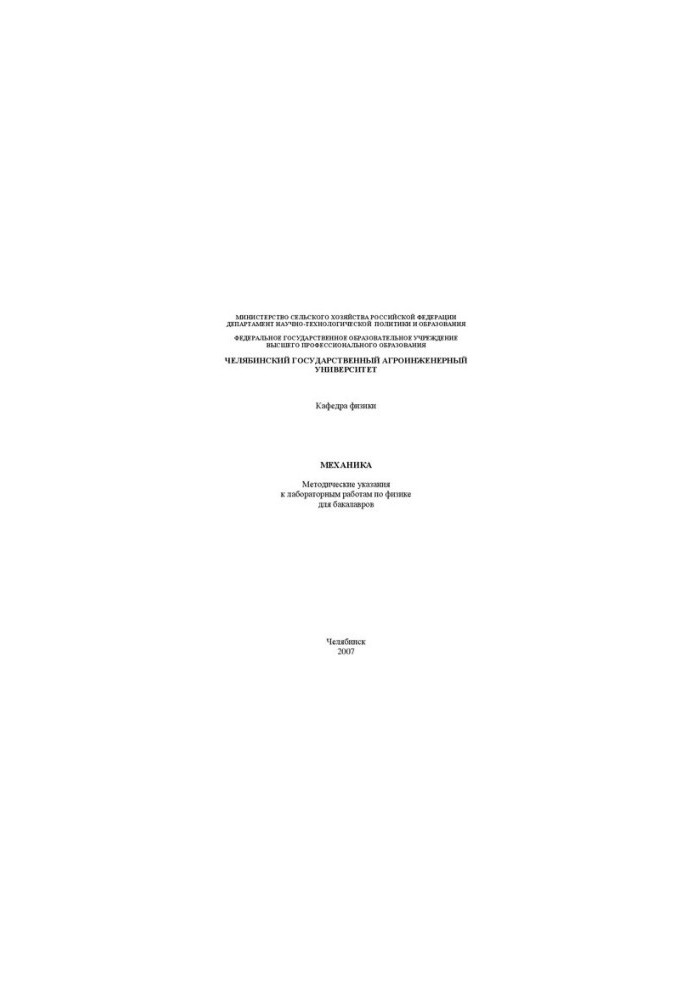 Mechanics. Methodical instructions for laboratory work in physics for bachelors