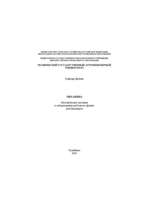 Mechanics. Methodical instructions for laboratory work in physics for bachelors