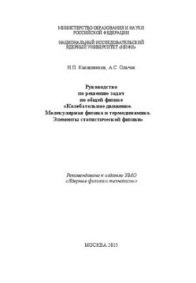 Manual for solving problems in general physics «Volatile motion. Molecular physics and thermodynamics. Elements of statistical
