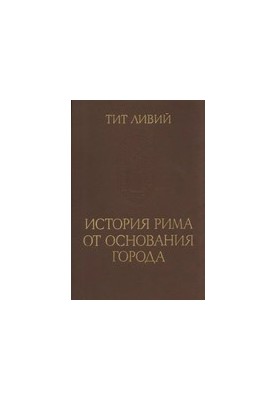 History of Rome from the foundation of the City. Volume 2