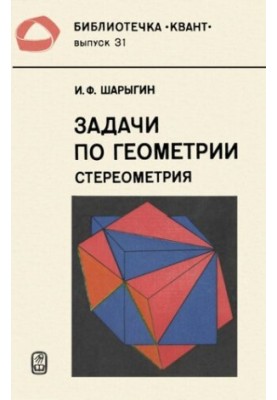 Задачи по геометрии. Стереометрия
