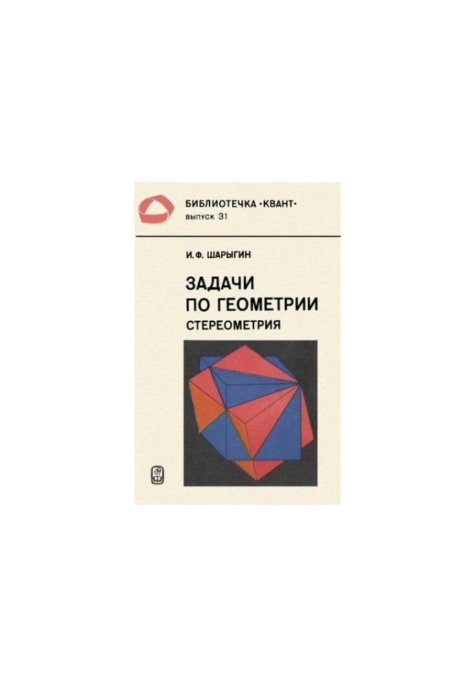 Задачи по геометрии. Стереометрия