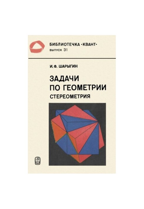 Задачи по геометрии. Стереометрия
