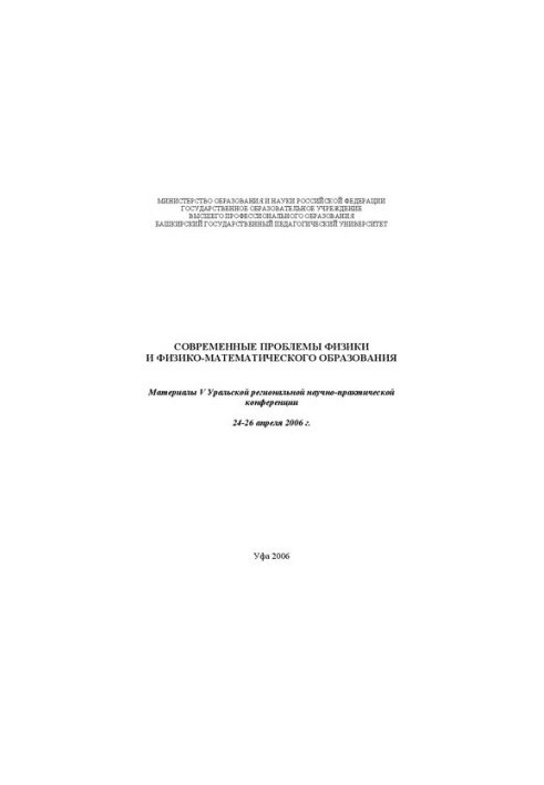 Сучасні проблеми фізики та фізико-математичної освіти
