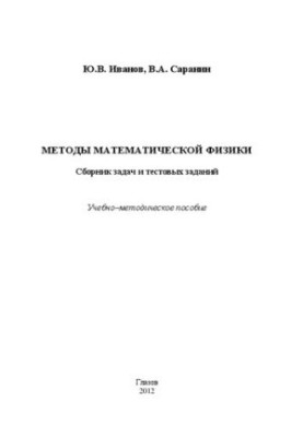 Methods of mathematical physics. A collection of problems and test tasks: Educational and methodical manual