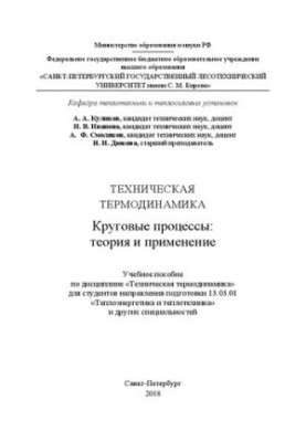 Технічна термодинаміка. Циклічні процеси: теорія та застосування: Навчальний посібник з дисципліни «Технічна термодинаміка»