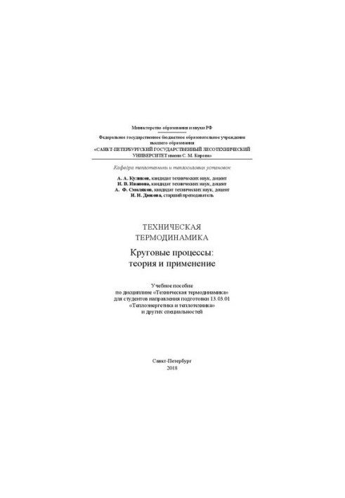 Технічна термодинаміка. Циклічні процеси: теорія та застосування: Навчальний посібник з дисципліни «Технічна термодинаміка»