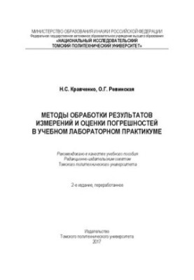 Методы обработки результатов измерений и оценки погрешностей в учебном лабораторном практикуме