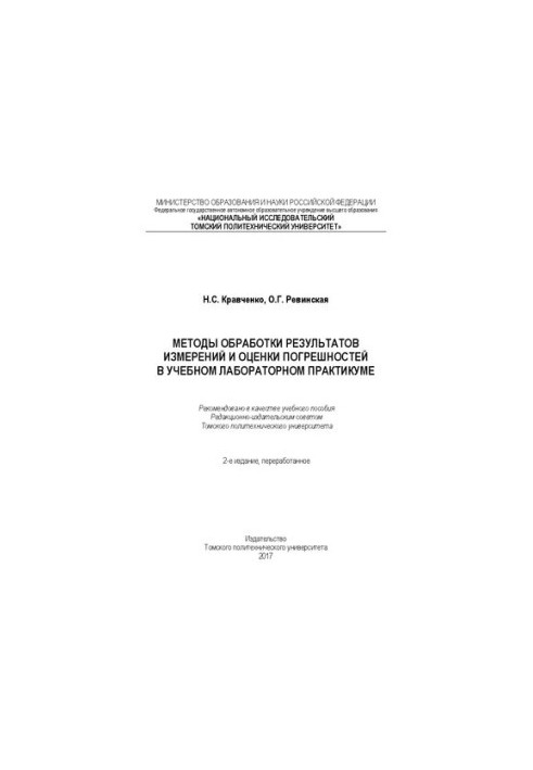 Методы обработки результатов измерений и оценки погрешностей в учебном лабораторном практикуме