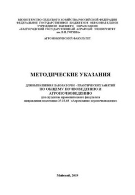 Методические указания для выполнения лабораторно-практических занятий по общему почвоведению и агропочвоведению для студентов