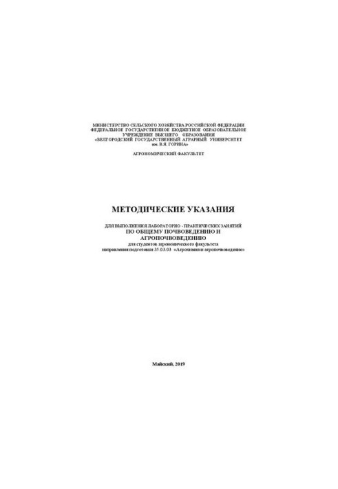 Методические указания для выполнения лабораторно-практических занятий по общему почвоведению и агропочвоведению для студентов